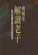 Cover of 傅佩榮解讀老子