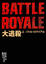 Cover of 大逃殺
