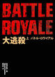 Cover of 大逃殺