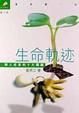 Cover of 生命軌跡
