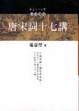 Cover of 唐宋詞十七講（上）