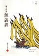 Cover of 鎌倉戰神源義經