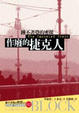 Cover of 作廢的捷克人