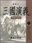 Cover of "三國演義"