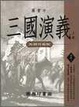 Cover of 三國演義