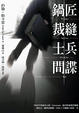 Cover of 鍋匠．裁縫．士兵．間諜