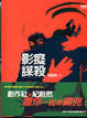 Cover of 影癡謀殺