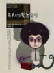 Cover of 善良的魔鬼先生