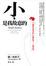 Cover of 小，是我故意的