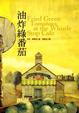 Cover of 油炸綠番茄