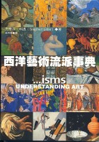 更多有關 西洋藝術流派事典 的事情