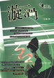 Cover of 漩渦