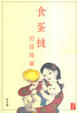 Cover of 食蛋撻的路線圖