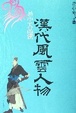 Cover of 易中天品读汉代风云人物