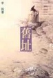 Cover of 舊址