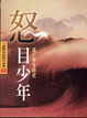 Cover of 怒目少年