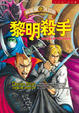 Cover of 向達倫大冒險 (9)：黎明殺手