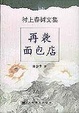 Cover of 再襲面包店