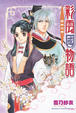 Cover of 彩雲國物語 3 紫殿花開