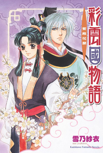 Image of 彩雲國物語 3 紫殿花開