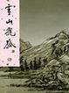 Cover of 雪山飛狐