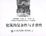Cover of "建筑的复杂性与矛盾性"