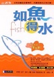 Cover of 如魚得水