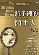 Cover of 鏡子裡的陌生人
