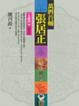 Cover of 萬曆首輔張居正(6)