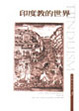 Cover of 印度教的世界