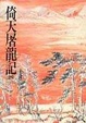 Cover of 倚天屠龍記（四）