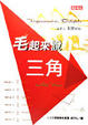 Cover of 毛起來說三角