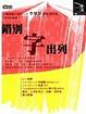 Cover of 錯別字出列