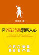 Cover of 從外在行為洞察人心