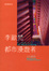 Cover of 都市漫遊者