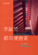 Cover of 都市漫遊者