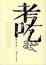 Cover of "考吃"