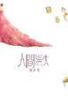 Cover of 人間消失