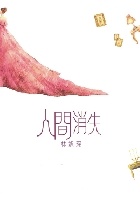 More about 人間消失
