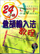 Cover of 24小時倉頡輸入法教程