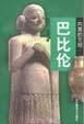 Cover of 失落的文明：巴比伦