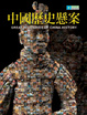 Cover of 中國歷史懸案