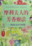 Cover of "摩利夫人的芳香療法"