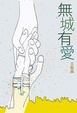Cover of 無城有愛