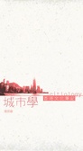 城市學 香港文化筆記