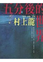 More about 五分後的世界