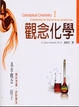 Cover of 觀念化學I