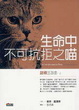 Cover of 生命中不可抗拒之喵
