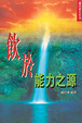 Cover of 飲於能力之源