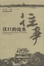 Cover of 汉口的沧桑往事